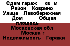 Сдам гараж 36 кв. м › Район ­ Ховрино › Улица ­ Левобережная › Дом ­ 2/4 › Общая площадь ­ 36 - Московская обл., Москва г. Недвижимость » Гаражи   